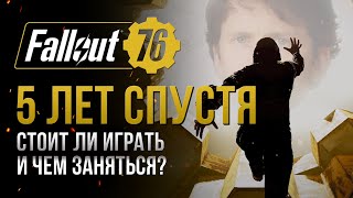 КАК ИГРАЕТСЯ FALLOUT 76 В 2024 ГОДУ? И чего стоит от него ожидать?