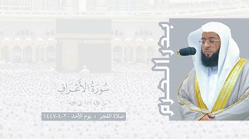 بدر الحرم | سورة الأعراف ١٧٩-٢٠٠ ، صلاة الفجر ٢٠-٤-١٤٤٧