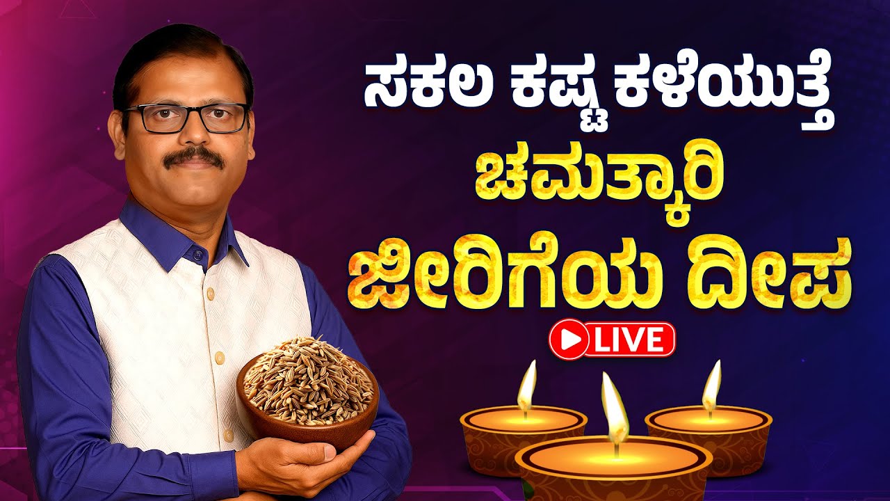 ಸಕಲ ಕಷ್ಟಕಳೆಯುತ್ತೆ ಚಮತ್ಕಾರಿ ಜೀರಿಗೆ ದೀಪ LIVE Jeera Diya to over come troubles financial problems astro