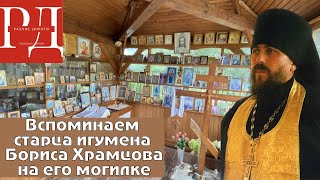 видео: Паломничество в Деулино на могилу старца нашего времени Игумена Бориса Храмцова. картинка: Паломничество в Деулино на могилу старца нашего времени Игумена Бориса Храмцова.