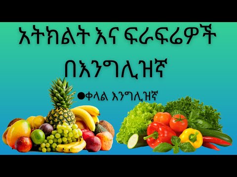 ቪዲዮ: እንግሊዝኛ: ቀላል እና ገለልተኛ