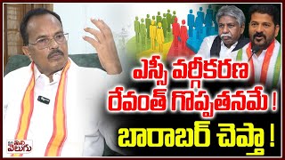ఎస్సీ వర్గీకరణ రేవంత్ గొప్పతనమే! బారాబర్ చెప్తా ! | SC Classification BILL Credit Goes To Revanth