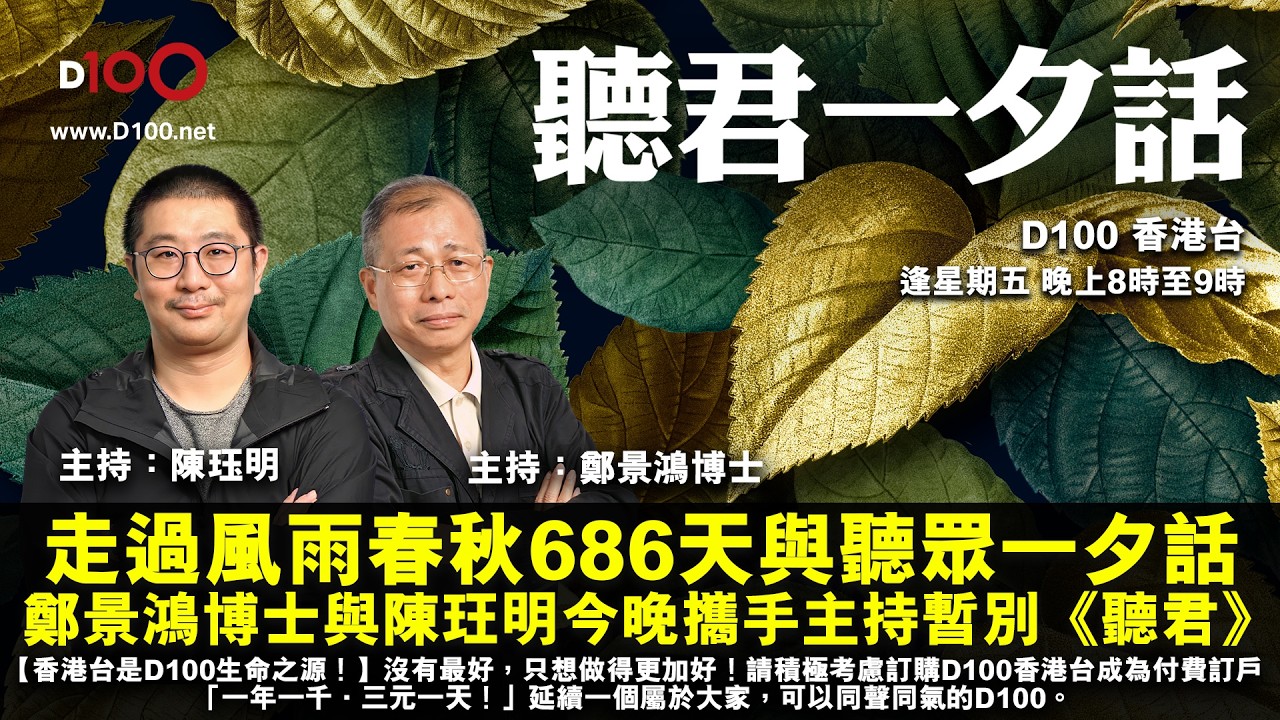 走過風雨春秋686天與聽眾一夕話，鄭景鴻博士與陳玨明今晚攜手主持暫別｜聽君一夕話｜主持：陳珏明,  鄭景鴻博士