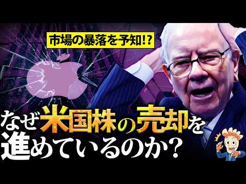なぜバフェット氏は米国株の売却を進めているのか?