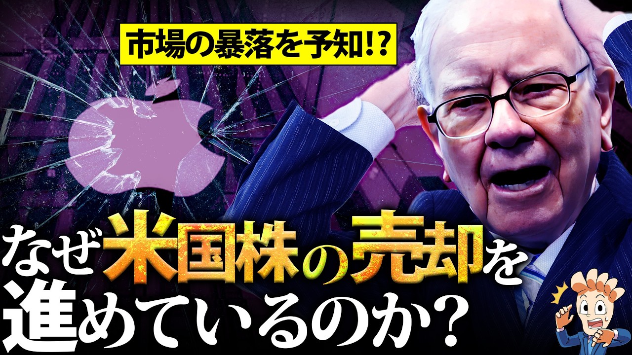 なぜバフェット氏は米国株の売却を進めているのか？