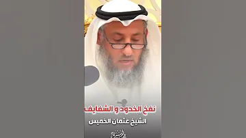 حكم نفخ الشفايف والخدود بالبوطوكس في الاسلام 