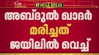ബെംഗളുരു സ്ഫോടന കേസ് പ്രതി അബ്ദുൽ ഖാദർ ജയിലിൽ വെച്ച് മരിച്ചു | Kodagu