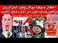 الإعلام الجزائري جن جنونه بعد اعتقال صوفيا بولمان وطرد الجزائريين من المغرب بعد تطاولهم على أسيادهم