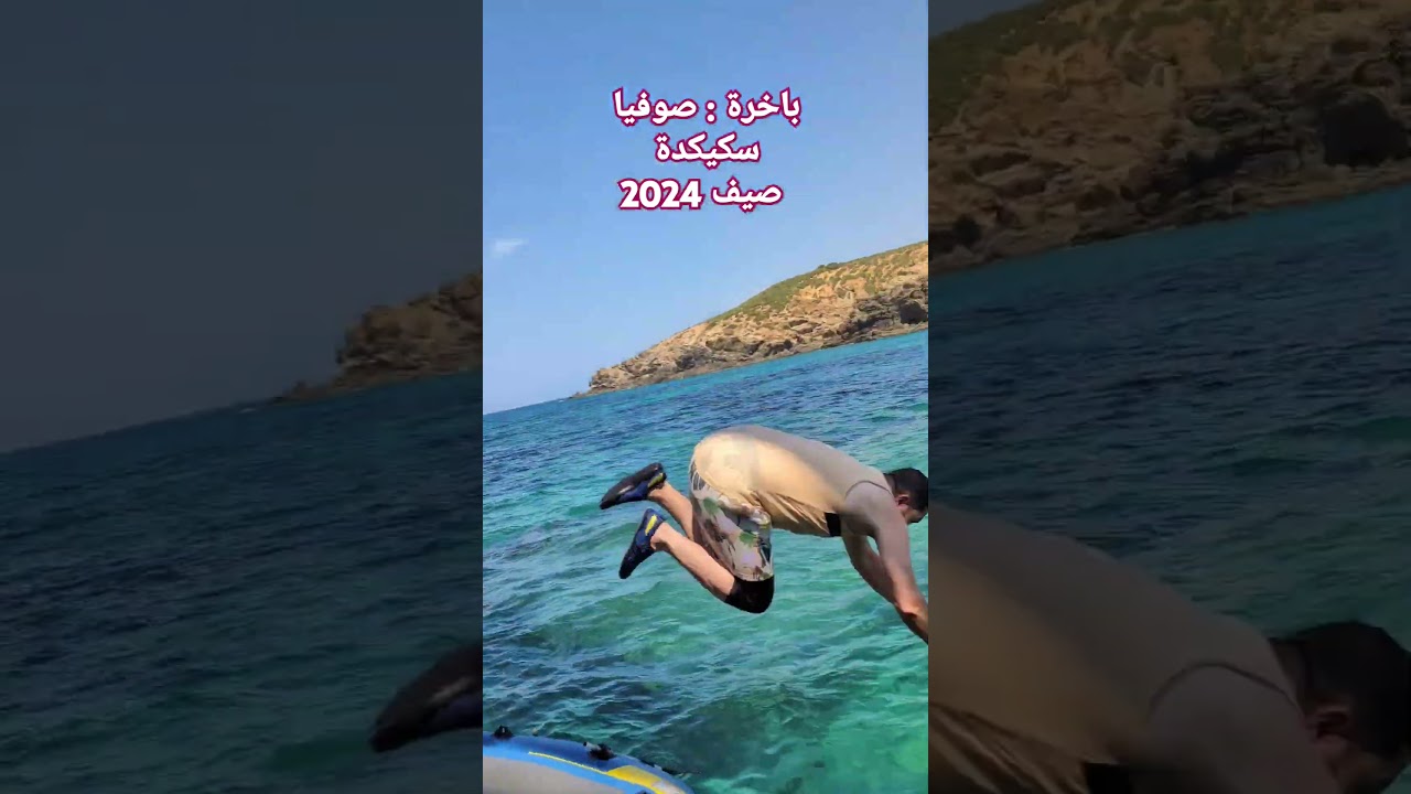 قفزة من سفينة الأشباح صوفيا سكيكدة رحلة إلى الشرق الجزائري صيف 2024