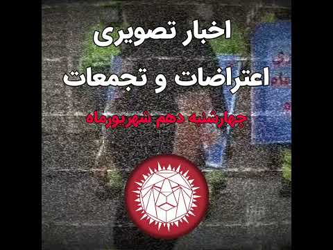 اخبار تصویری اعتصابات و اعتراضات صنفی در ایران چهارشنبه دهم شهریورماه ۱۴۰۰
