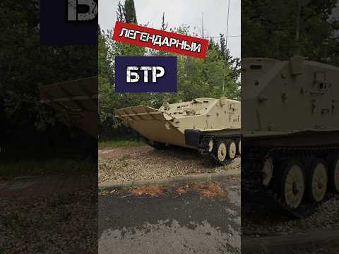 Легендарный БТР #benderhistory #танки #бтр50 #танковыймузей #израиль #україна #shorts