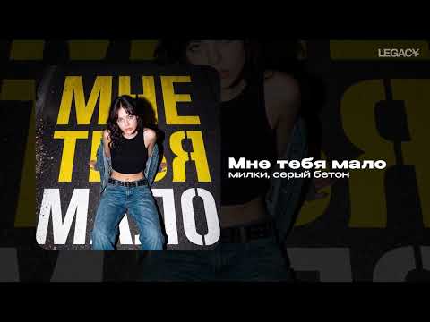 милки, серый бетон — Мне тебя мало