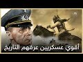 اقوى 11 عسكري في التاريخ | خالد بن الوليد - صلاح الدين - ارفين روميل - جنكيز خان !