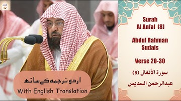 Surah Al Anfal (8) 20-30 Sheikh Sudais  صلاة العشاء من الحرم المكي عبدالرحمن السديس سورة الأنفال