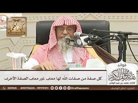 [59] كل صفة من صفات الله لها معنى غير معنى الصفة الأخرى - صالح الفوزان