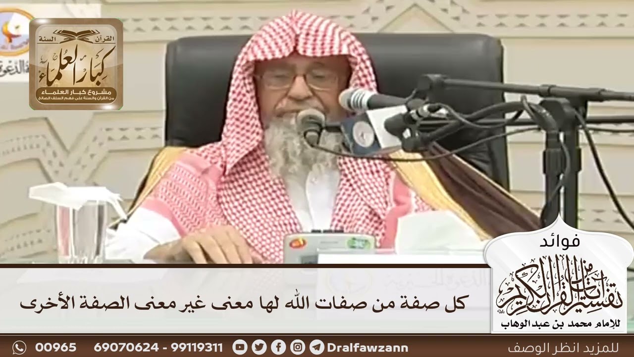 [59] كل صفة من صفات الله لها معنى غير معنى الصفة الأخرى - صالح الفوزان