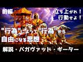 バガヴァッド・ギーター【分かりやすく解説】（前編） 「ギーターの思想」「義務」「純粋な信」他