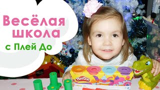 Весёлая школа Распаковка игрушек и пластилина Плей До