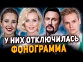 Они пели под Фонограмму! И у них она ОТКЛЮЧИЛАСЬ. Шаман, Гагарина, Кока, Пугачева, Михайлов и др