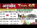 संविधान के सभी प्रमुख अनुच्छेद /Articles important questions/Polity gk in hindi/ssc cgl gk/gk trick 