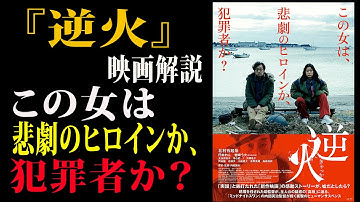 【映画解説】『逆火』この女は悲劇のヒロインか、犯罪者か？