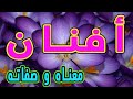 معنى اسم أفنان و صفات حاملة هذا الإسم / Afnan !!