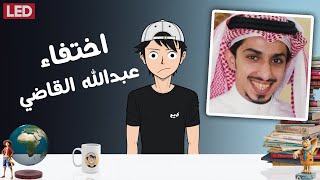 قصة اختفاء الطالب السعودي عبد الله القاضي في كاليفورنيا