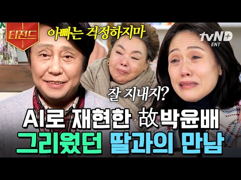 [#티전드] AI 기술로 다시 가족들을 만날 수 있다면..😢 너무 듣고 싶었던 응삼이 故 박윤배의 목소리로 전원일기 식구들과 대화를 나누다 | #회장님네사람들