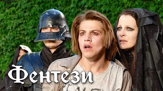 Современное Прочтение Шекспира - Гамлет 21 Век - Русское Фэнтези - Премьера Hd