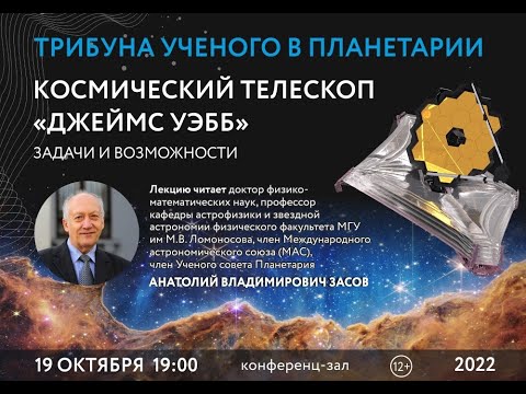Засов А.В. «Космический телескоп «Джеймс Уэбб», задачи и возможности?» 19.10.2022 «Трибуна ученого»