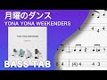 月曜のダンス / YONA YONA WEEKENDERS【ベースTAB譜】