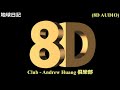 (8D AUDIO)8d環繞  Club Andrew Huang 俱樂部 8d环绕立体声 8D BGM（無版權）