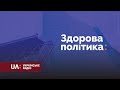 «Здорова політика». Гість - міністр інфраструктури Владислав Криклій.