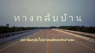 Video thumbnail of "ทางกลับบ้าน"