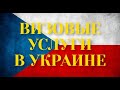 Предоставление визовых услуг Чехии в Украине.