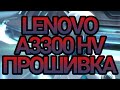 LENOVO A3300 HV hard reset,recovery mode и прошивка планшета