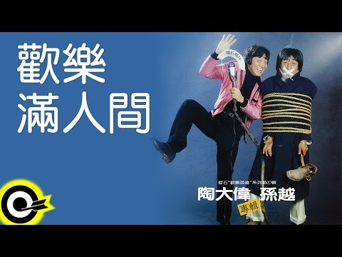 陶大偉 Tao Ta Wei【歡樂滿人間】Official Lyric Video