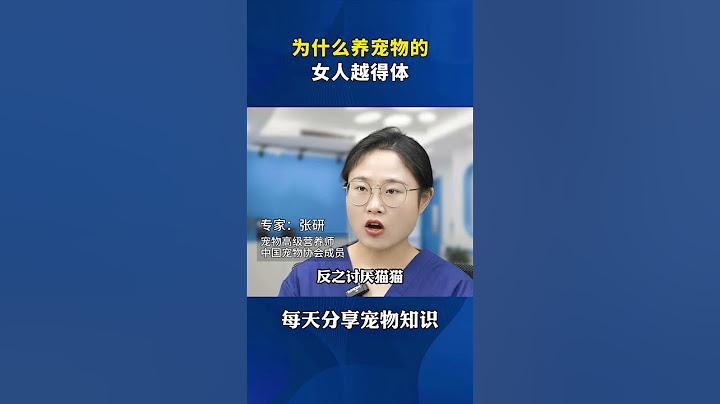 为什么养宠物的女人越得体 #猫咪  #新手养猫  #养猫人  #科学养宠攻略  #养猫经验分享
