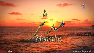 معنى اسم #مدثر وصفات حامل هذا الاسم #Modather