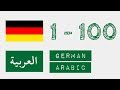 الأرقام من 1 إلى 100 - ألمانية - عربى