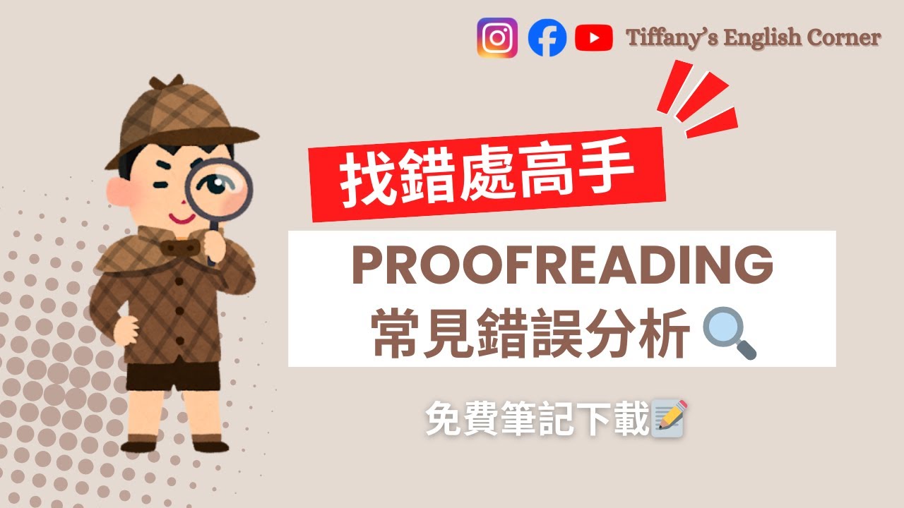 【呈分試特訓班】找錯處高手🕵️♂️ Proofreading常見錯誤分析 🔍 | 免費筆記下載📝 | Tiffany's English ...