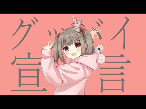 【るいたん-ruitan-】グッバイ宣言【歌ってみた】