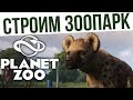 ТОП СИМУЛЯТОР ЗООПАРКА! | #1 Planet Zoo