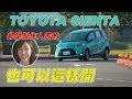 TOYOTA SIENTA 也可以這樣開【沈慧蘭–殺手蘭】