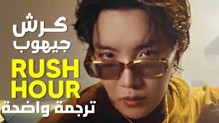 أغنية تعاون كرَش و جيهوب | Crush & J-HOPE of BTS - Rush Hour MV /Arabic Sub /مترجمة للعربية