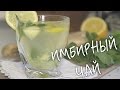 ИМБИРНЫЙ ЧАЙ. Отличный рецепт полезного напитка!