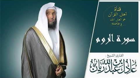 سورة الروم كاملة الشيخ عادل ريان Adel Ryan