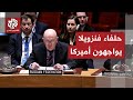 جلسة صاخبة في مجلس الأمن.. الصين وروسيا تتحديان أميركا بسبب فنزويلا والتصعيد على أشده