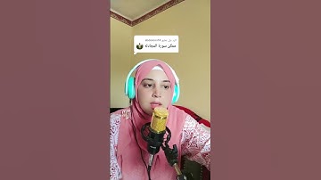 ماتيسرمن #سورة_المجادلة #ايه_جابر #اكسبلور #المصحف
