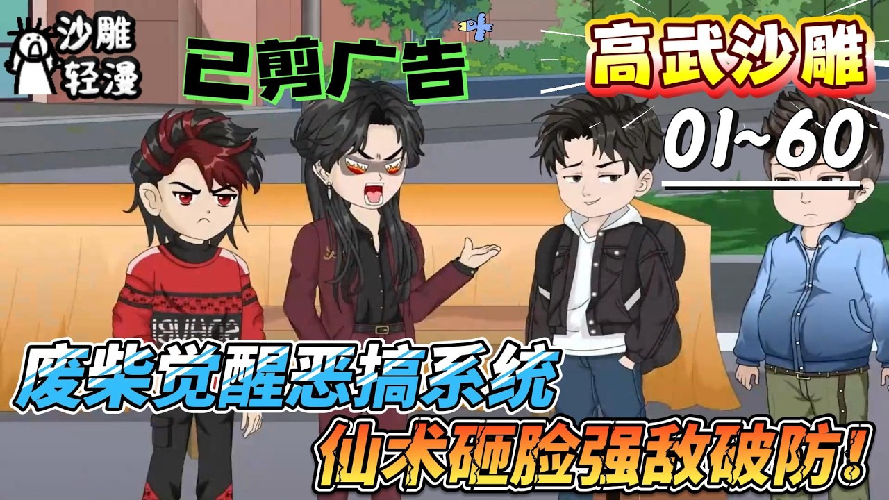 [MULTI SUB]高武动画【废柴觉醒恶搞系统，仙术砸脸强敌破防！】一年倒计时开启，九阶组挑战，我要超神逆袭！#SDQM #沙雕轻漫 #系统 #高武 #玄幻 #修仙 #都市